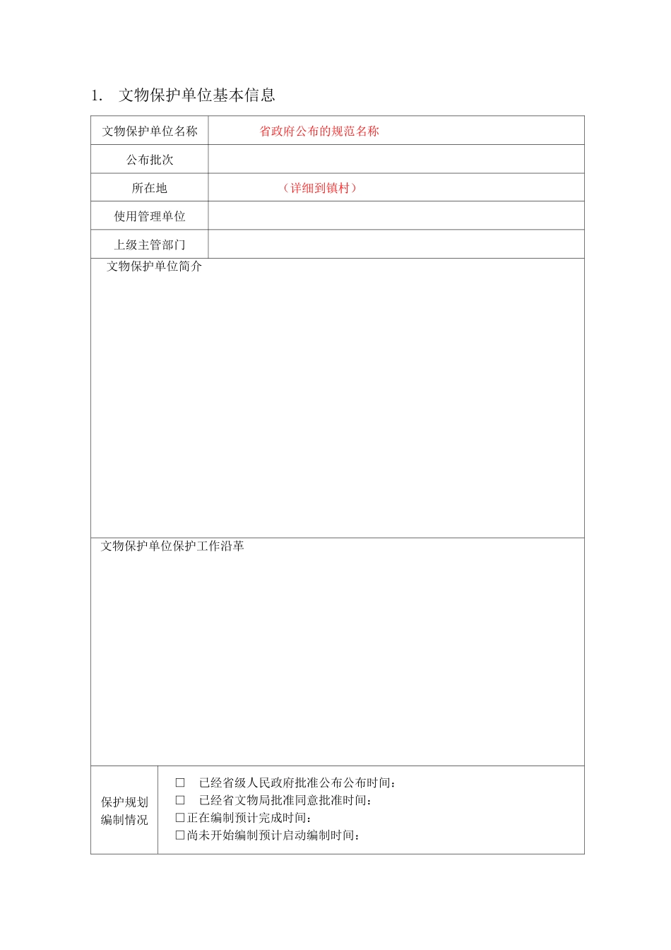 省文物保护项目立项报告_第2页