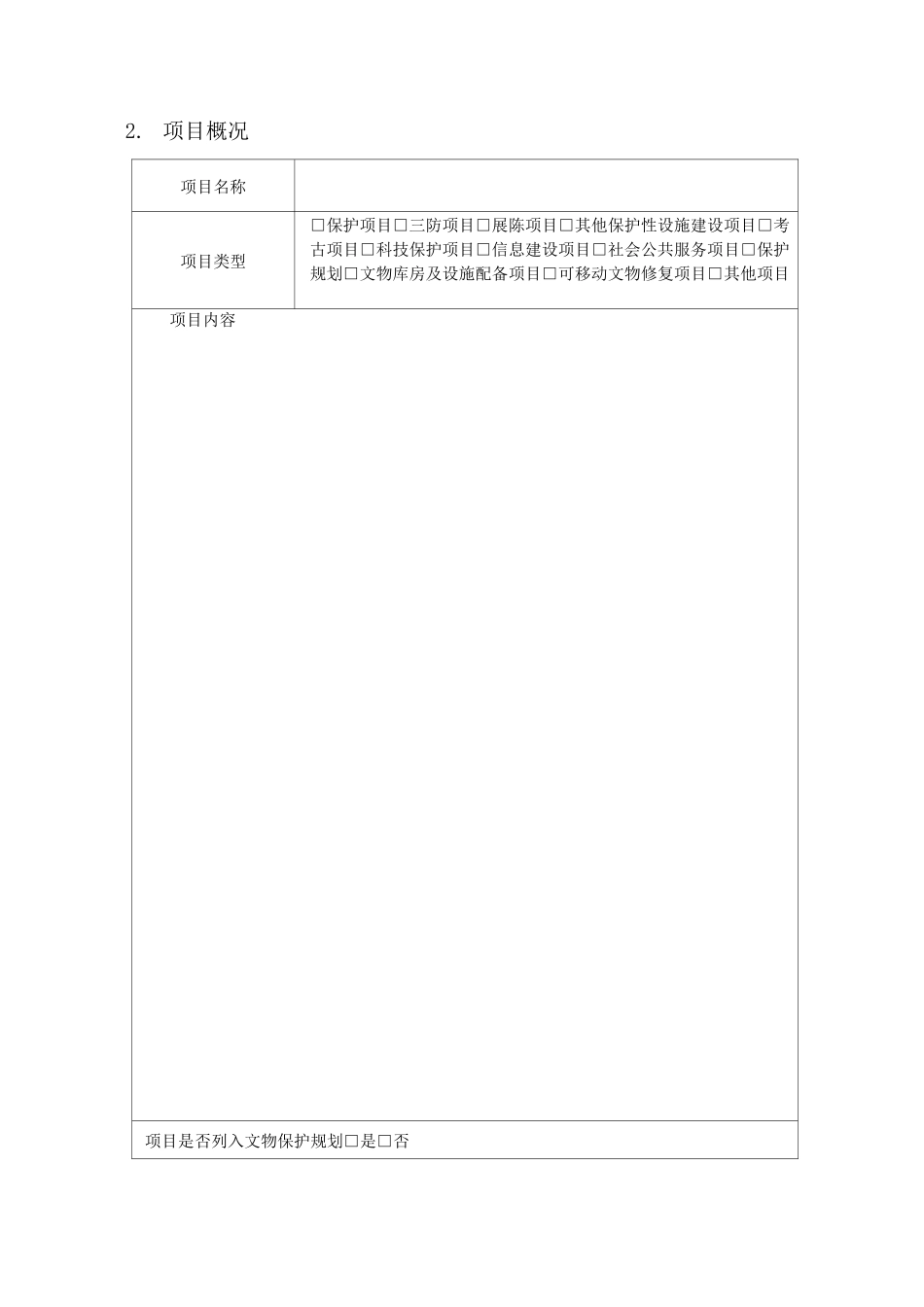 省文物保护项目立项报告_第3页
