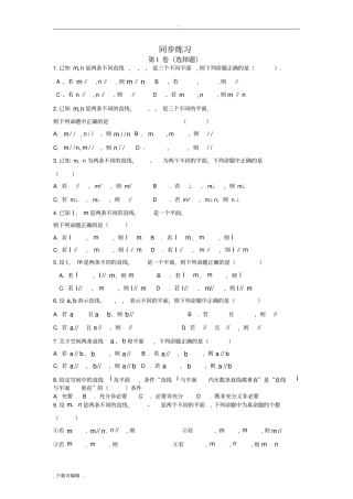 立体几何点线面位置关系习题精选