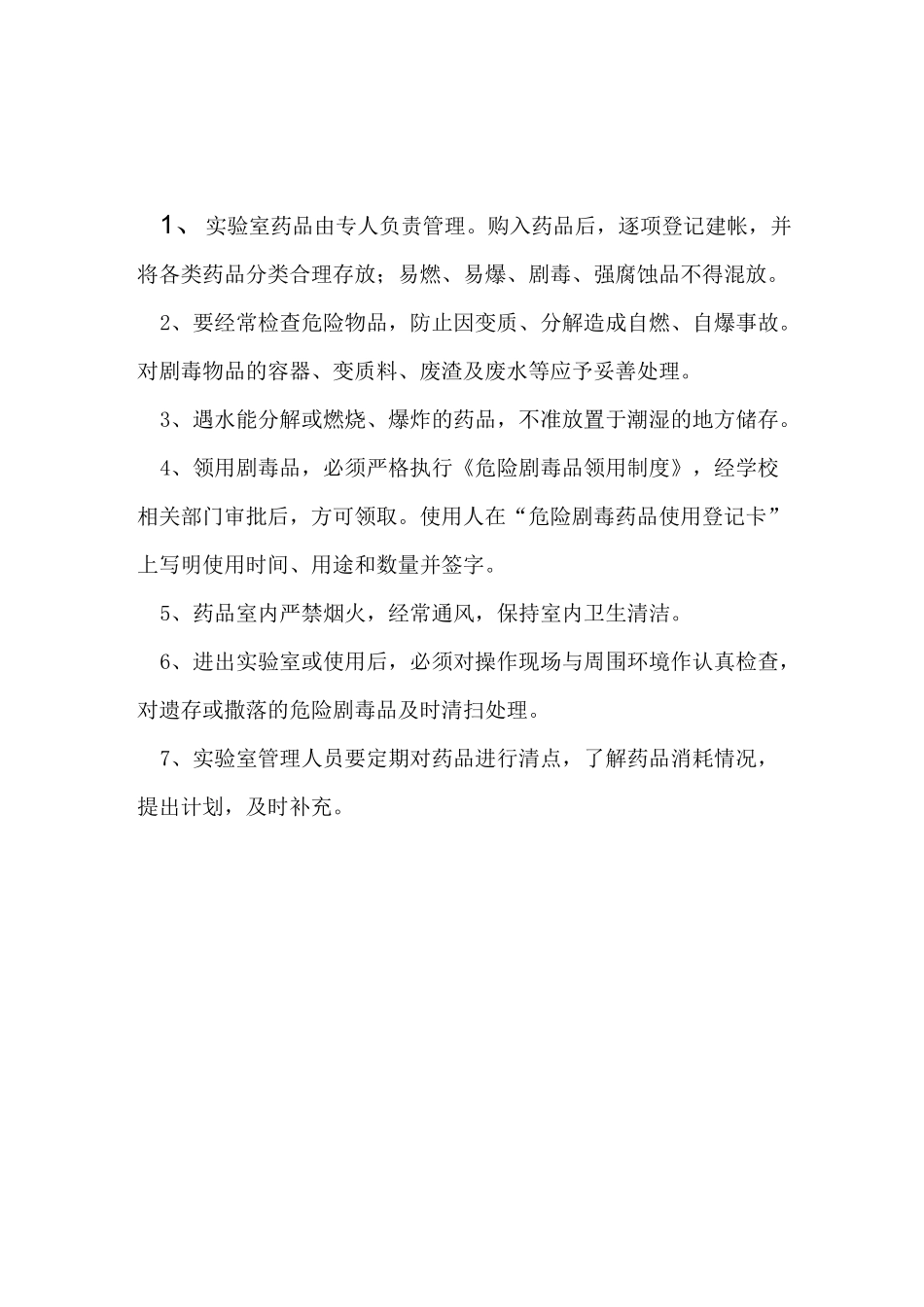 实验室药品管理制度_第1页