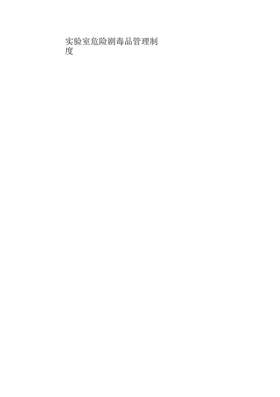 实验室药品管理制度_第2页
