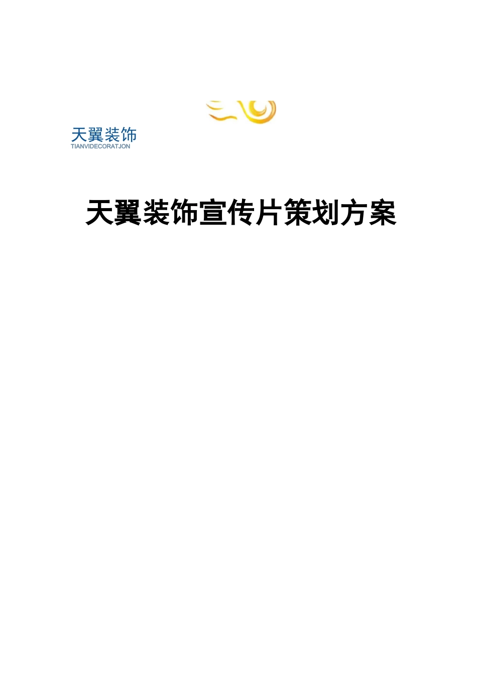 企业宣传片策划方案_第1页