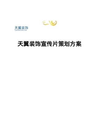 企业宣传片策划方案