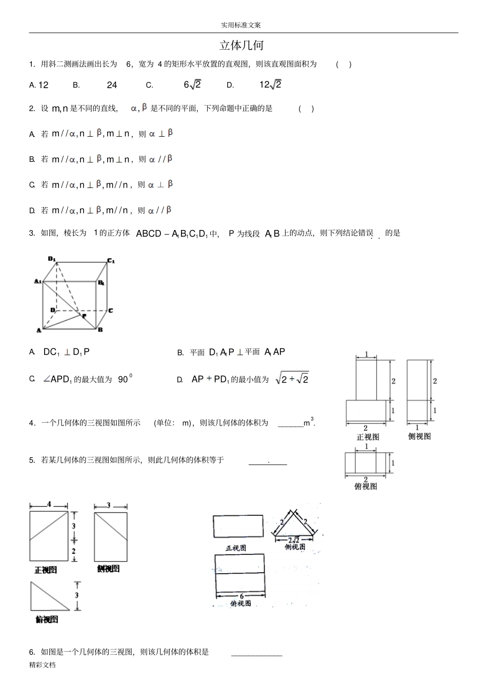 立体几何的文科练习的题目_第1页