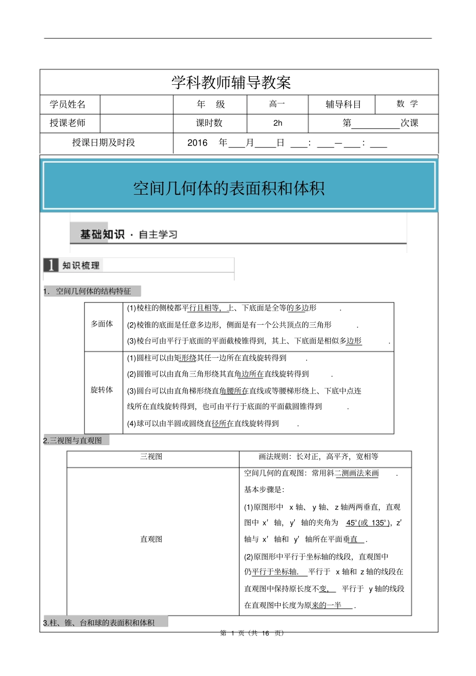 立体几何的体积和表面积辅导讲义教材_第1页