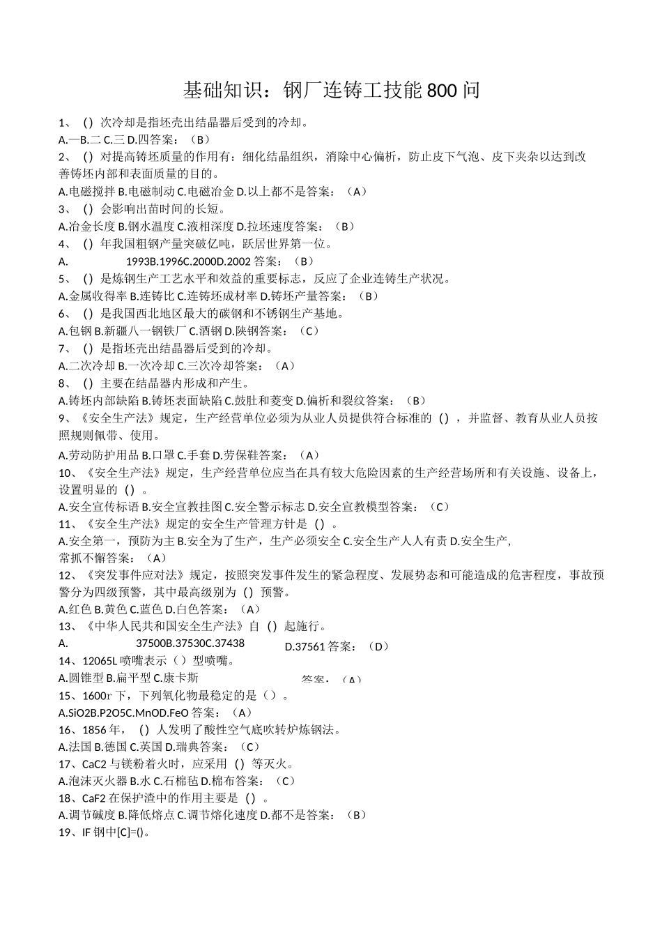 基础知识：钢厂连铸工技能800问_第1页