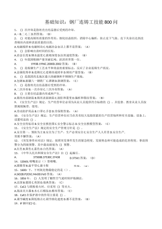 基础知识：钢厂连铸工技能800问