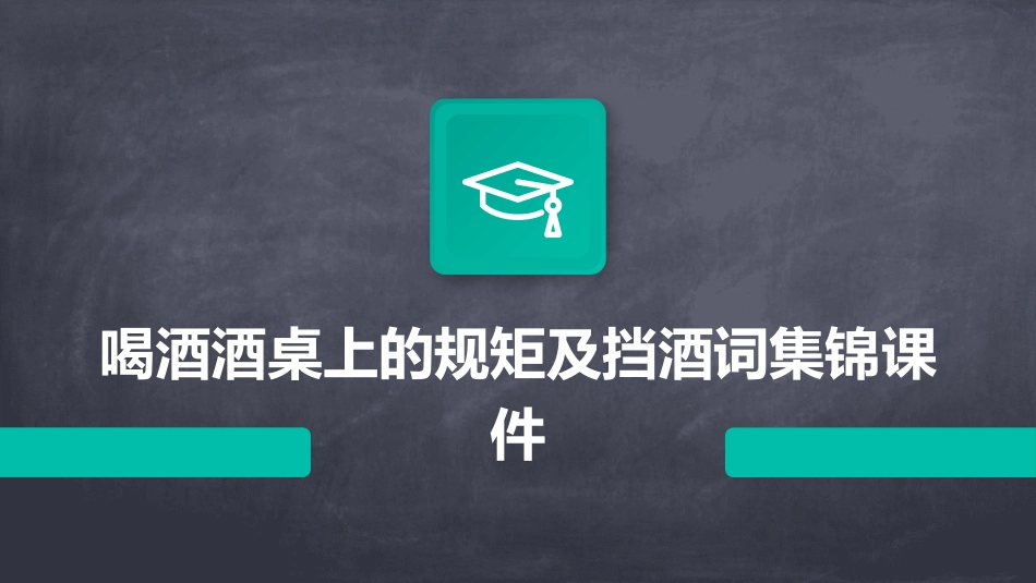 喝酒酒桌上的规矩及挡酒词集锦课件_第1页