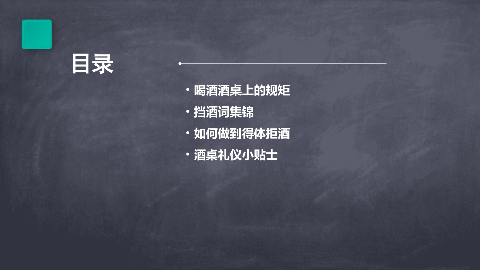 喝酒酒桌上的规矩及挡酒词集锦课件_第2页