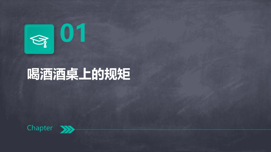 喝酒酒桌上的规矩及挡酒词集锦课件_第3页