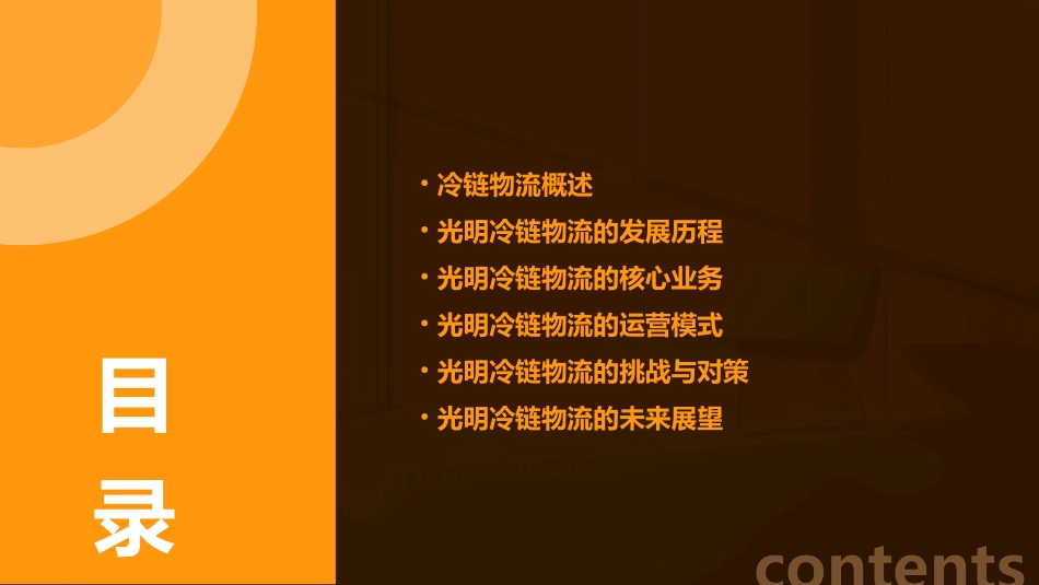 光明冷链物流课件_第2页