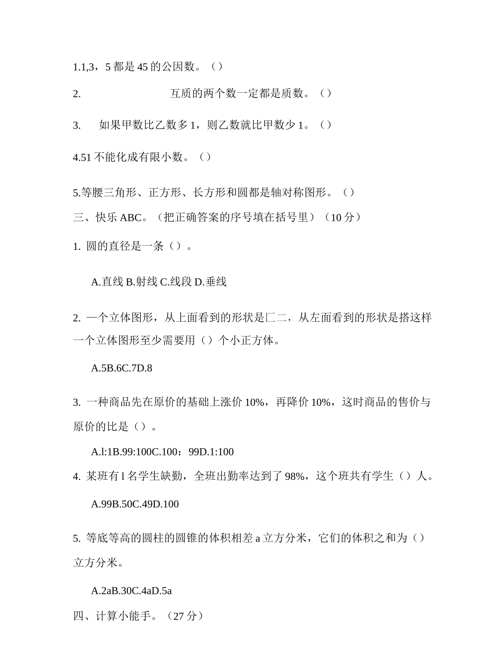 人教版数学小学毕业升学模拟试卷_第2页