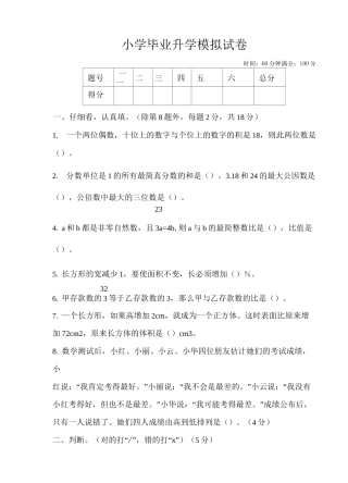 人教版数学小学毕业升学模拟试卷