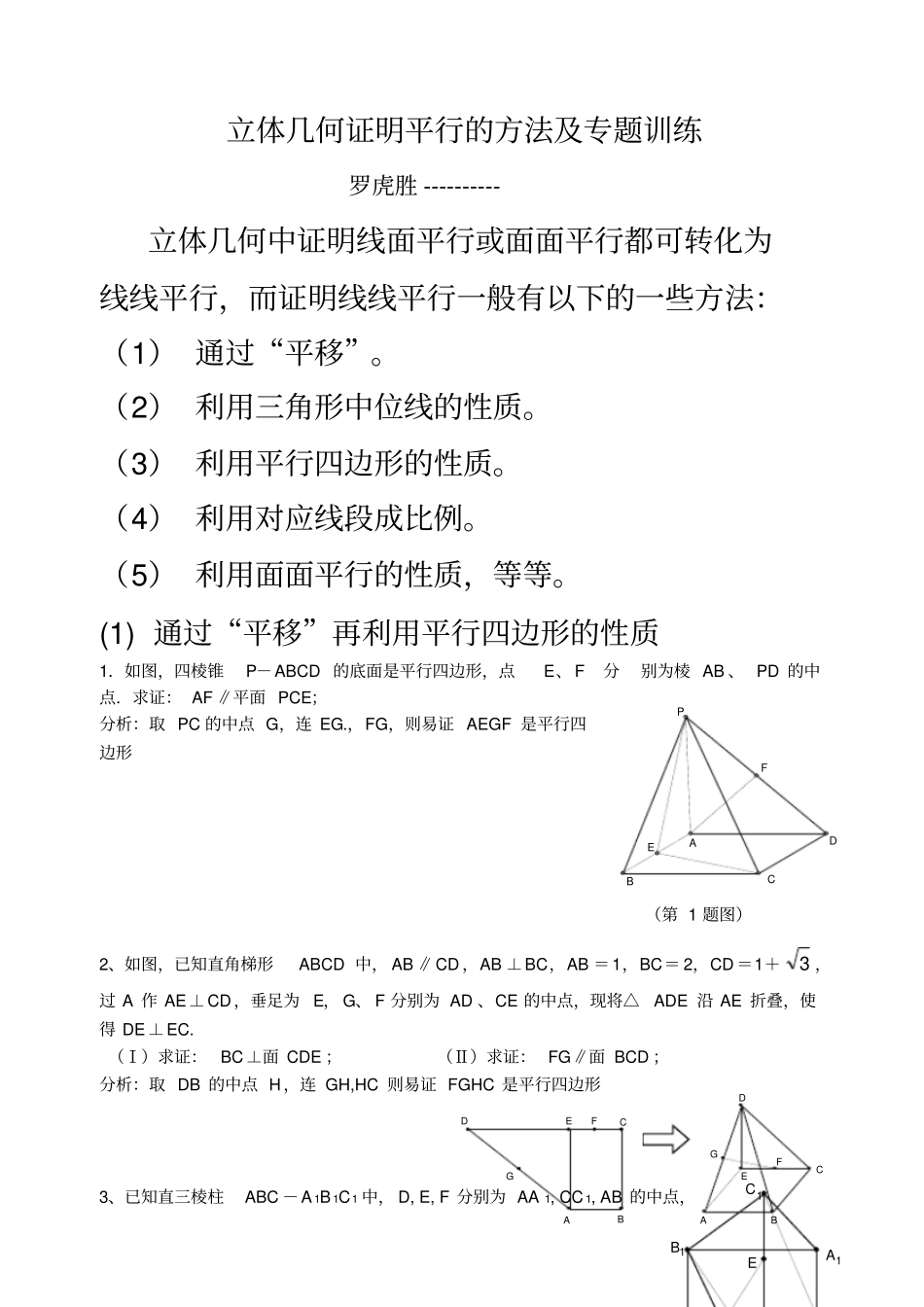 立体几何证明平行的方法及专题训练_第1页