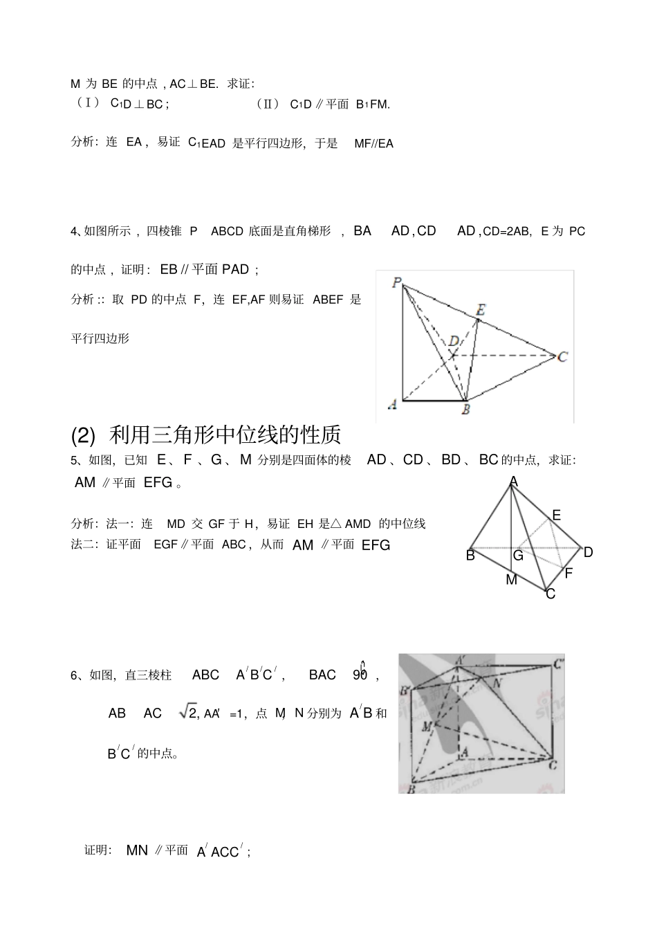 立体几何证明平行的方法及专题训练_第2页