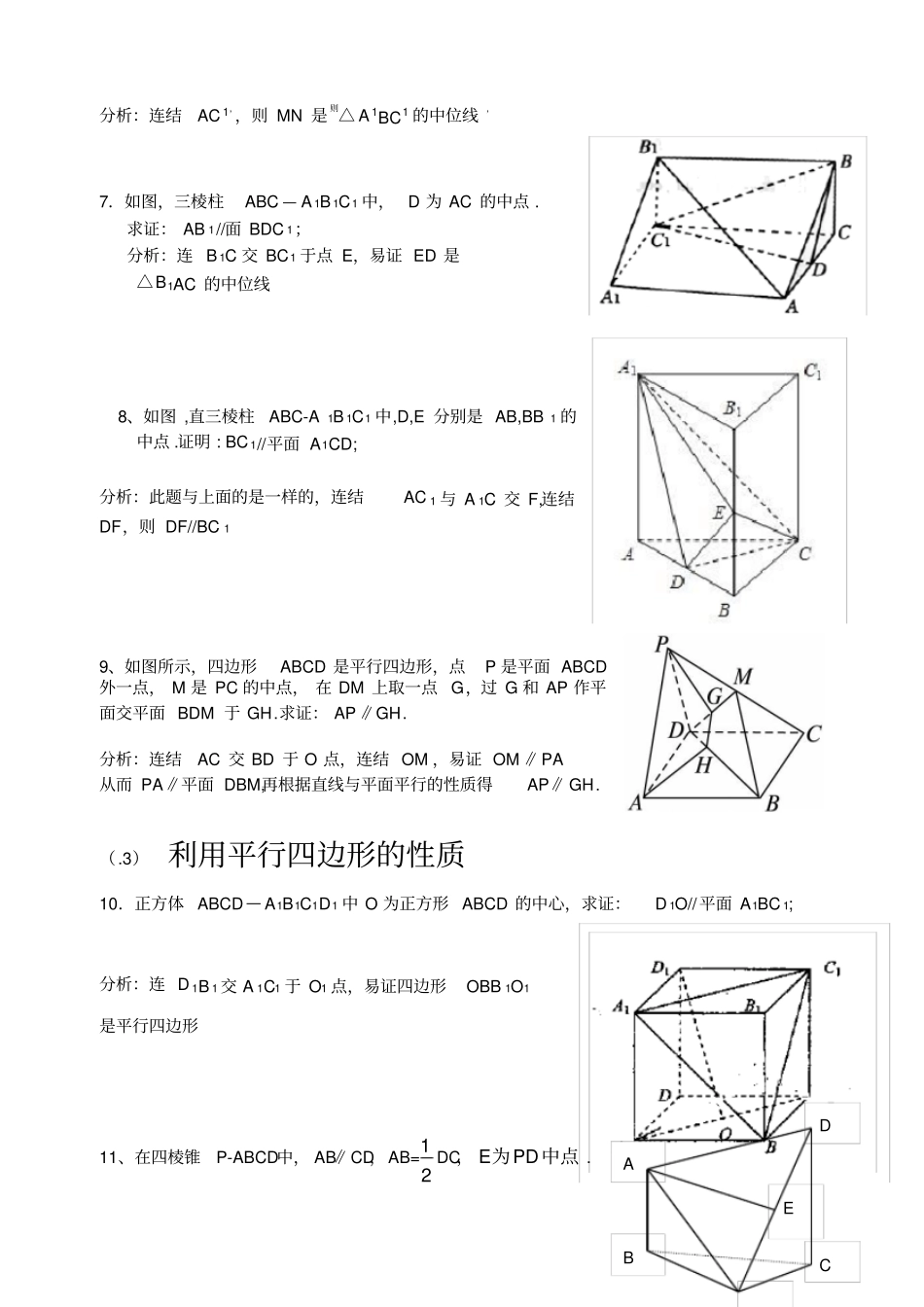 立体几何证明平行的方法及专题训练_第3页
