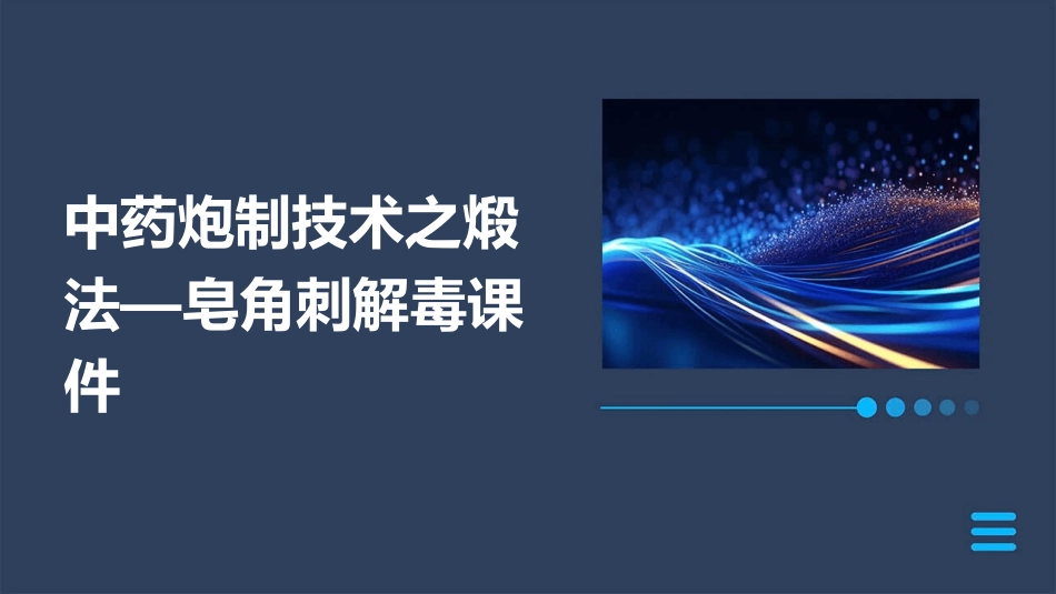 中药炮制技术之煅法—皂角刺解毒课件_第1页
