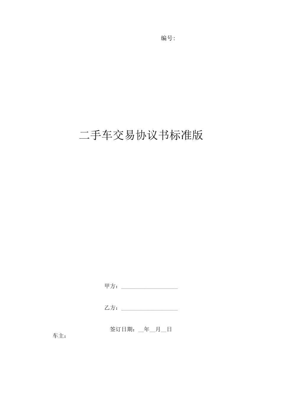 二手车交易协议书标准版_第1页