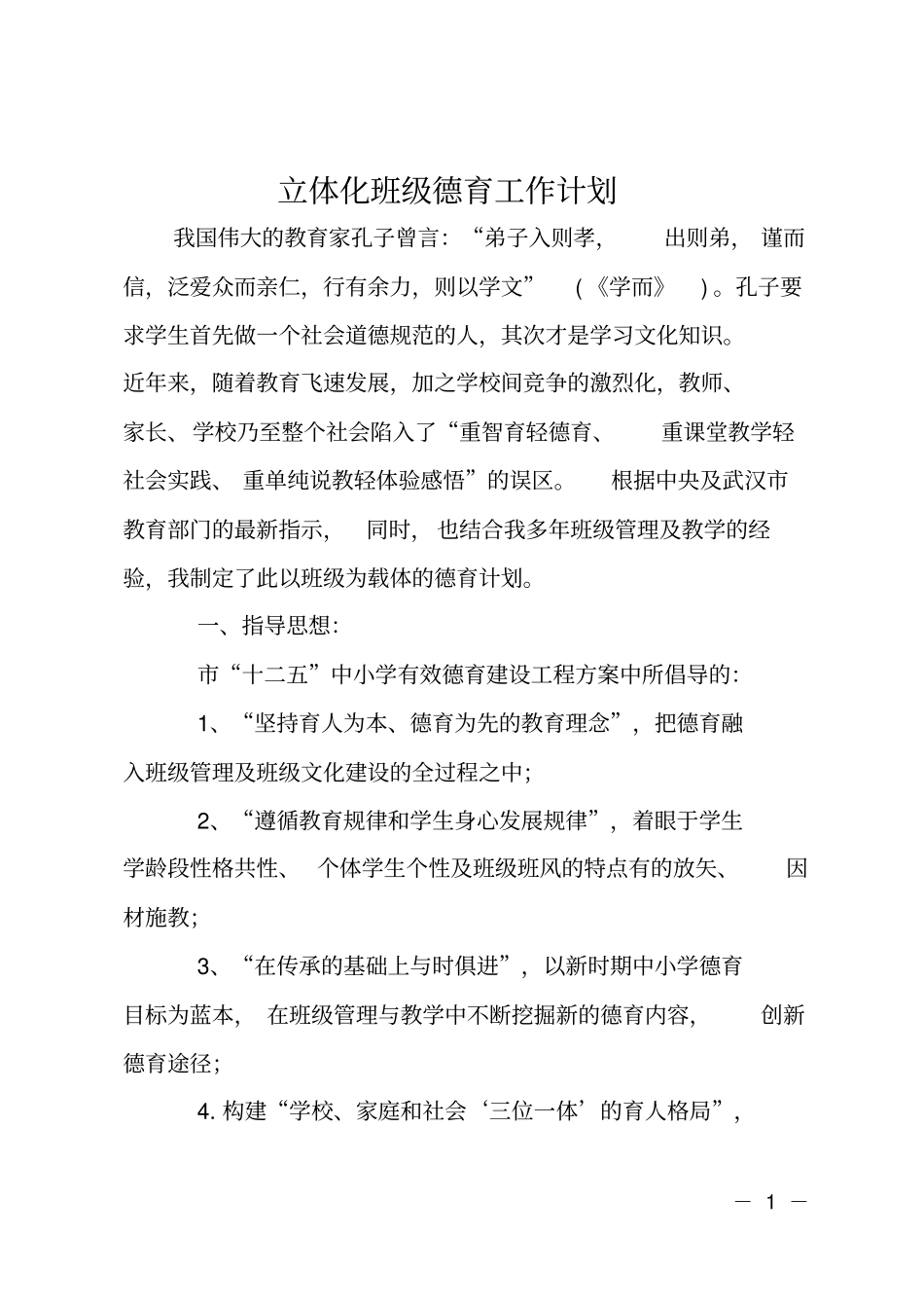立体化班级德育工作计划_第1页