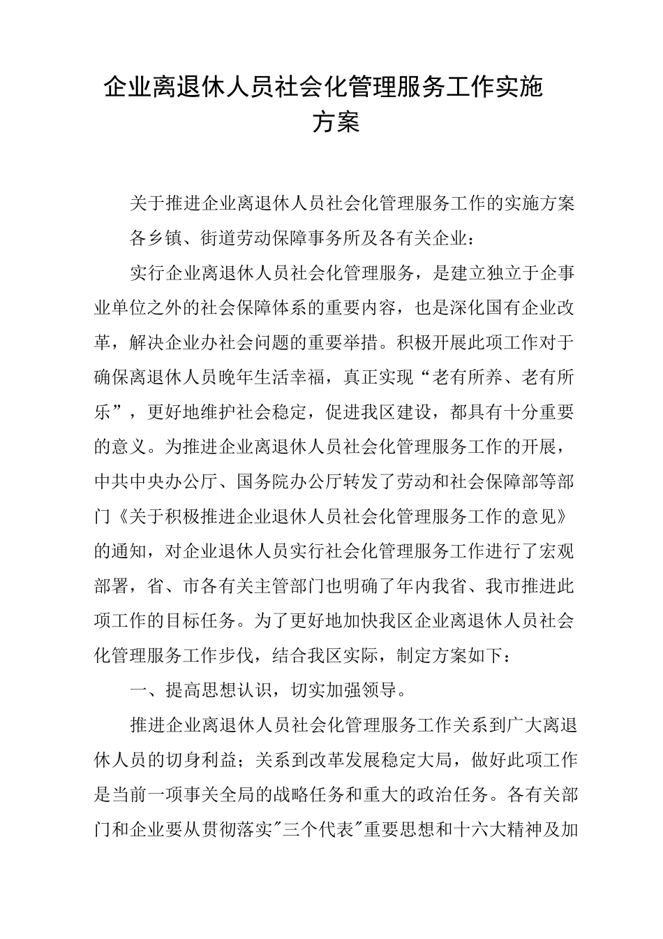 企业离退休人员社会化管理服务工作实施方案_第1页
