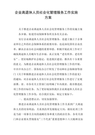 企业离退休人员社会化管理服务工作实施方案