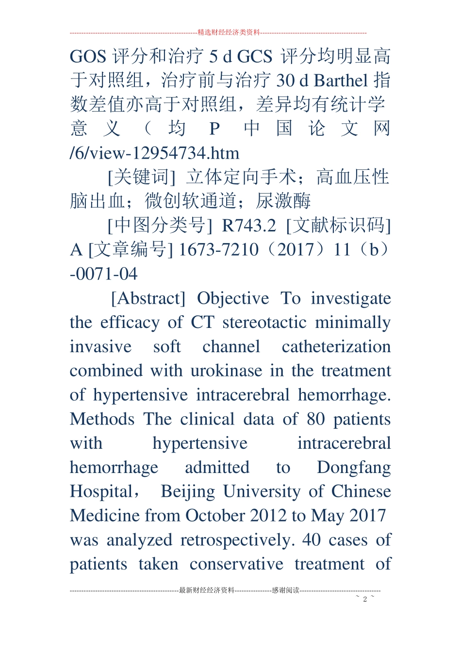 立体定向手术治疗高血压性脑出血的效果_第2页