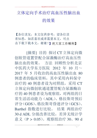立体定向手术治疗高血压性脑出血的效果