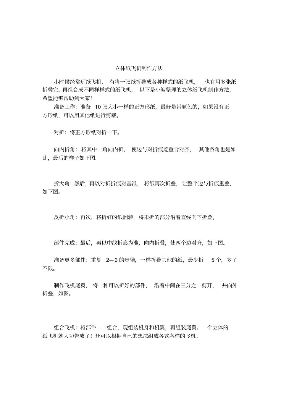 立体纸飞机制作方法_第1页