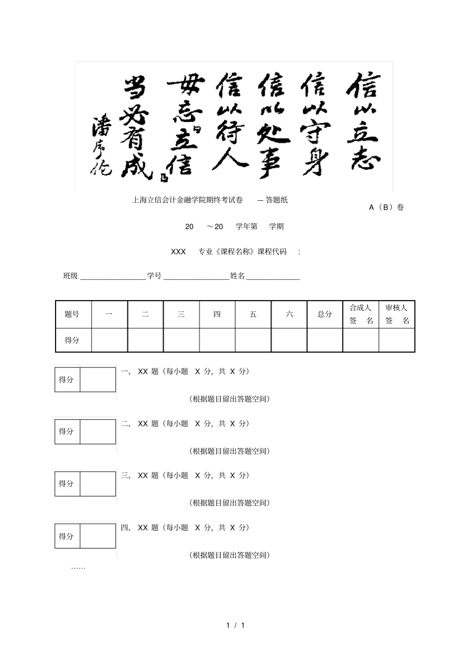 立信会计金融学院期终考试卷—答题纸_第1页