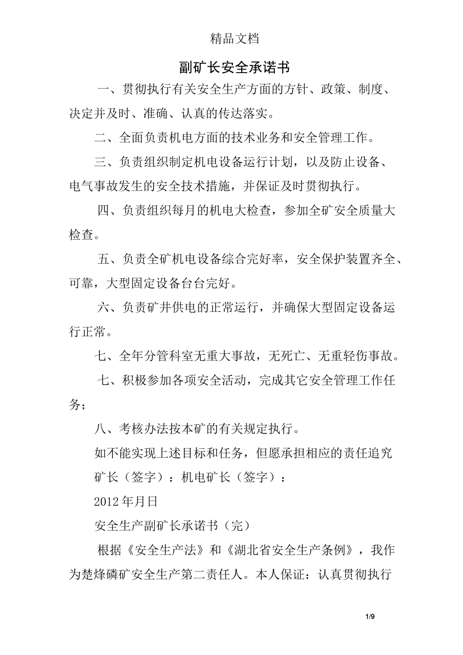 副矿长安全承诺书_第1页
