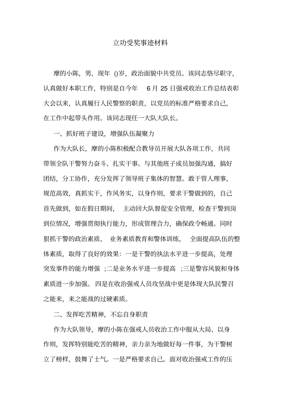 立功受奖事迹材料_第1页