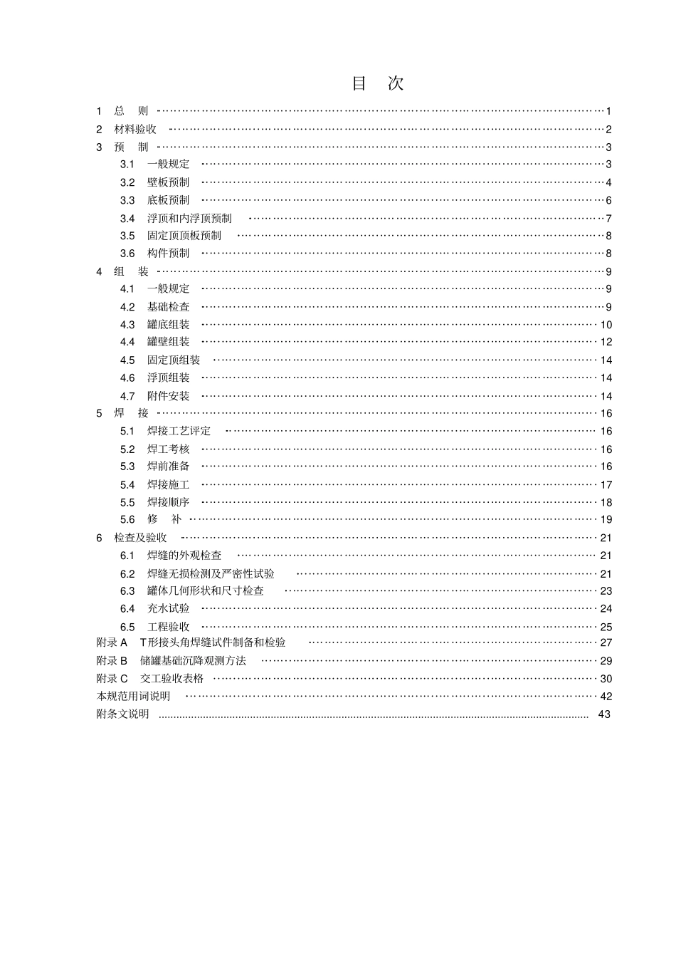 立式圆筒形钢制焊接储罐施工及验收规范_第1页