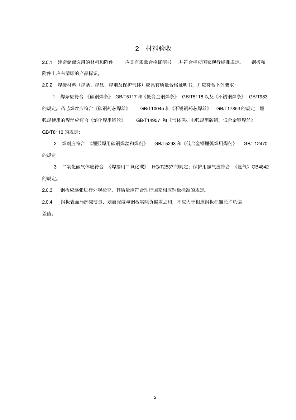 立式圆筒形钢制焊接储罐施工及验收规范_第3页