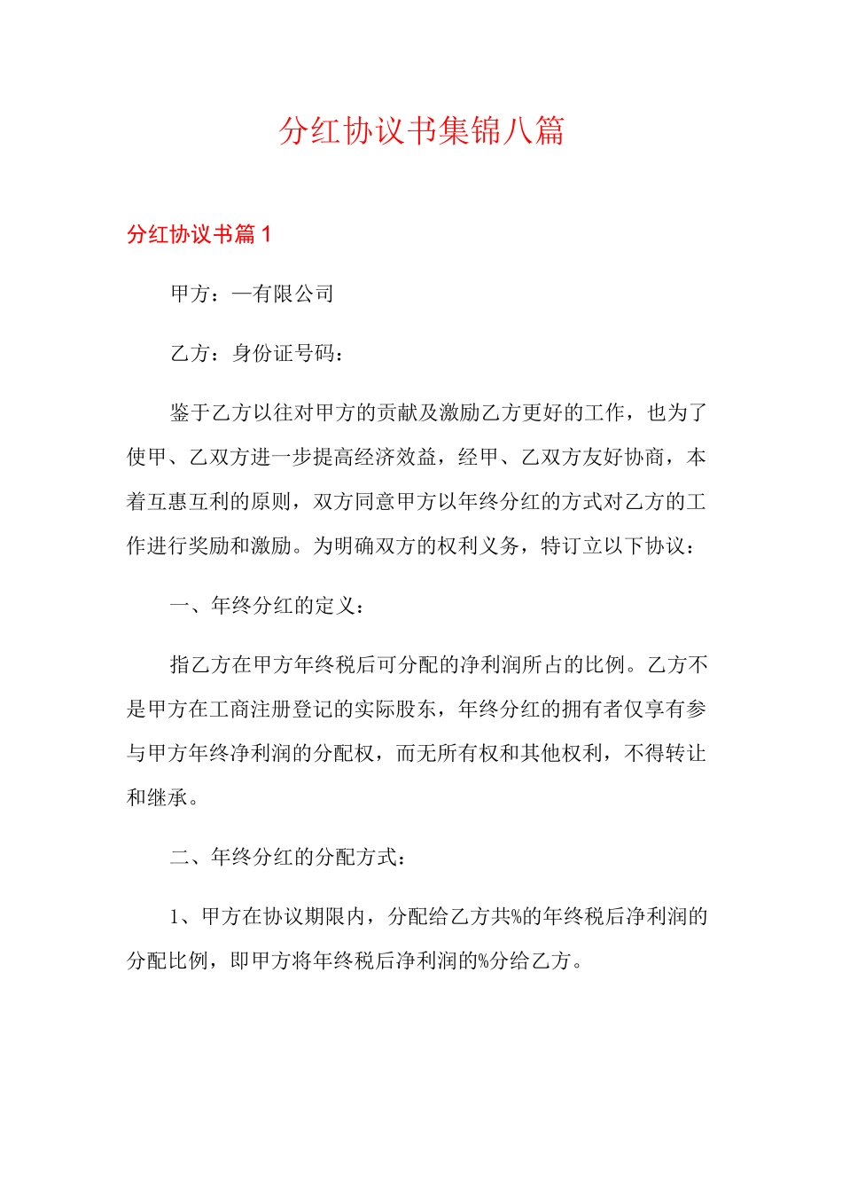 分红协议书集锦八篇_第1页