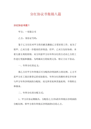分红协议书集锦八篇