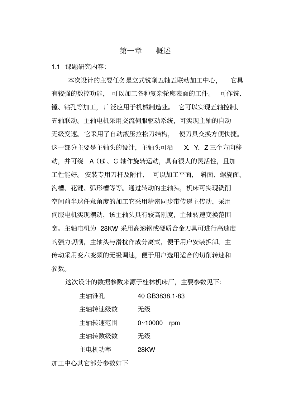 立式铣削五轴五联动加工中心设计讲解_第2页