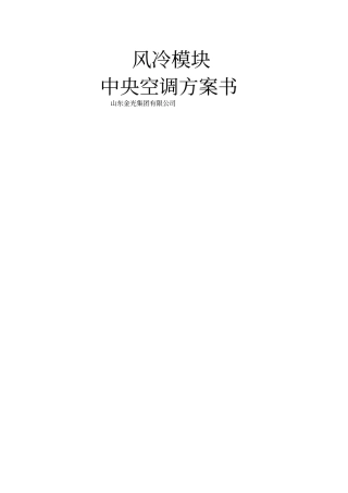 立教张总空调风冷模块式热泵机组设计方案书