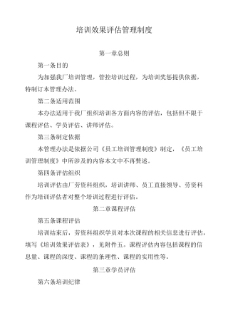 培训效果评估制度