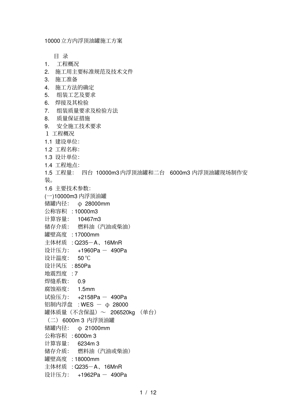 立方内浮顶油罐施工方案_第1页