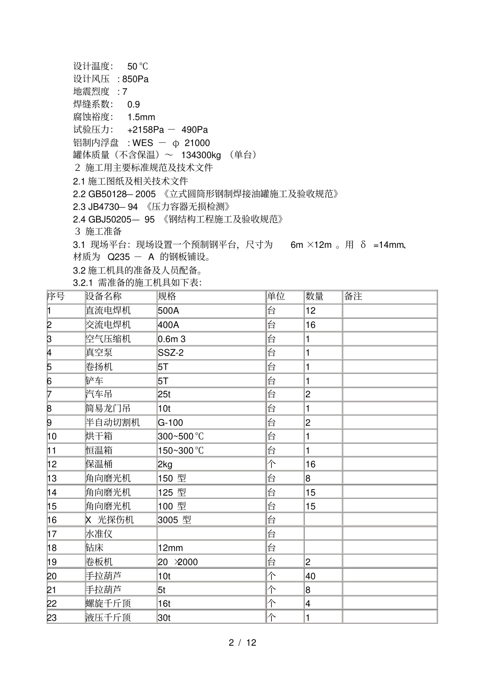 立方内浮顶油罐施工方案_第2页