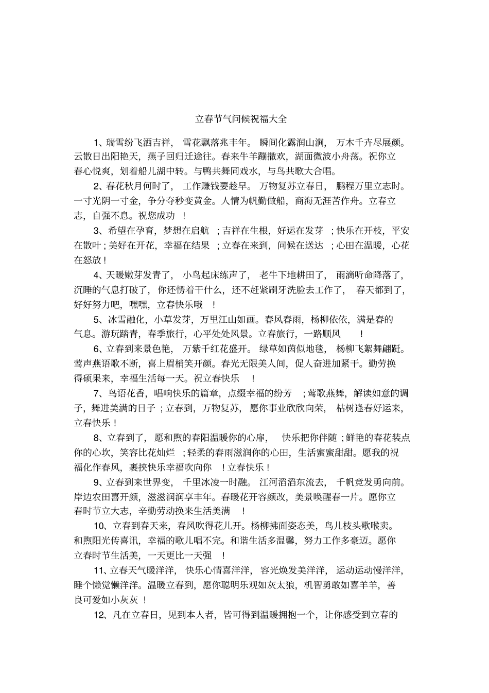 立春节气问候祝福大全_第1页