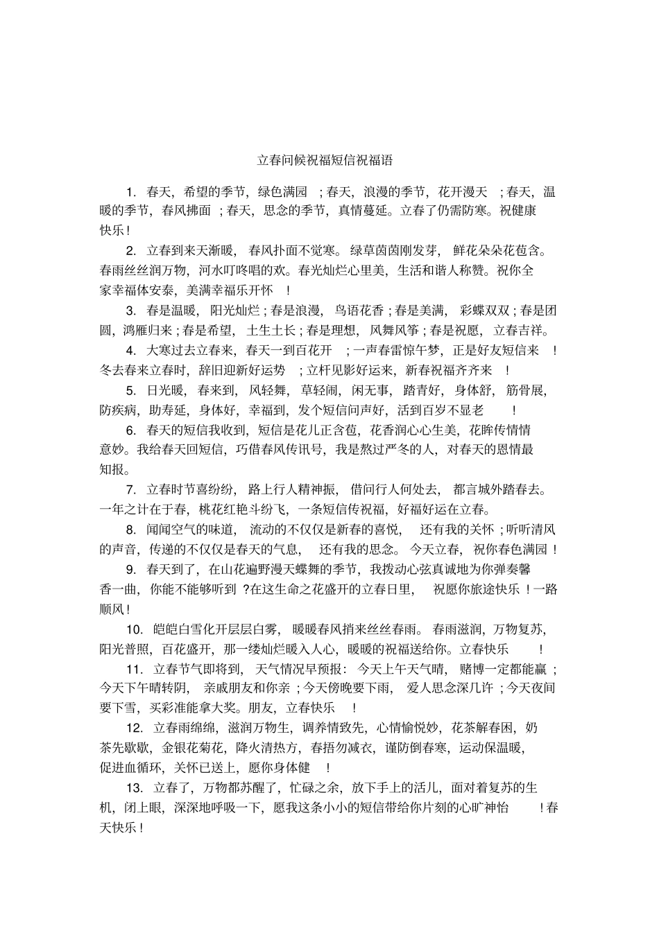 立春问候祝福短信祝福语_第1页