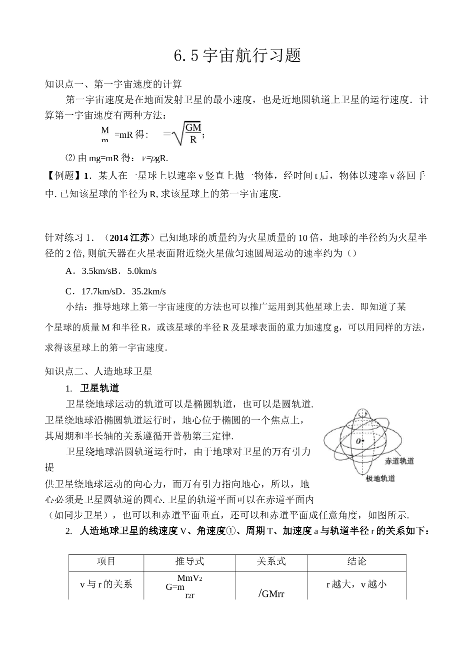 (完整版)6.5宇宙航行习题_第1页