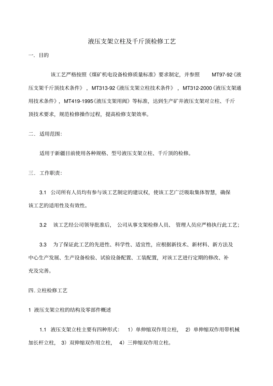 立柱千斤顶维修工艺_第1页