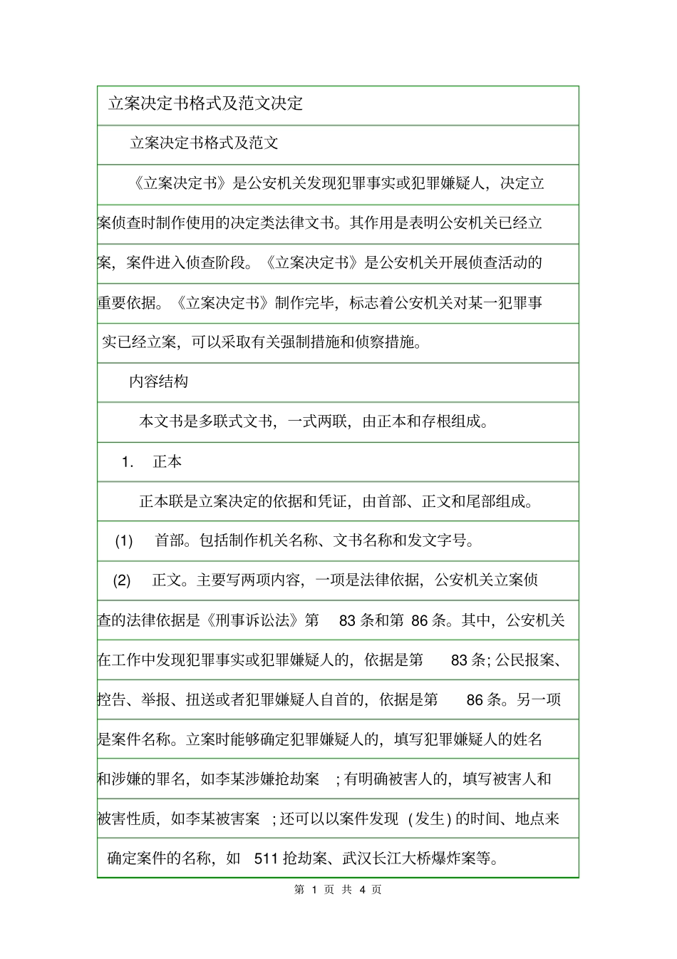 立案决定书格式及范文决定_第1页