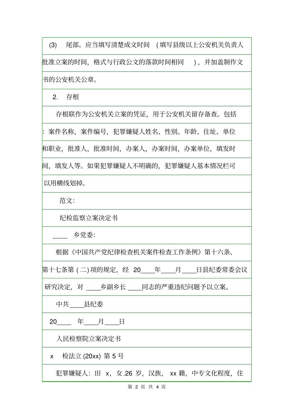 立案决定书格式及范文决定_第2页
