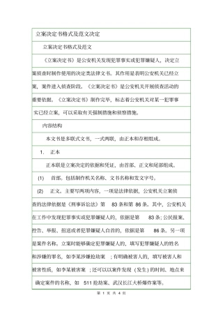 立案决定书格式及范文决定