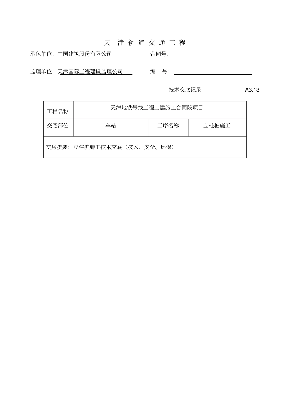 立柱桩技术交底_第1页