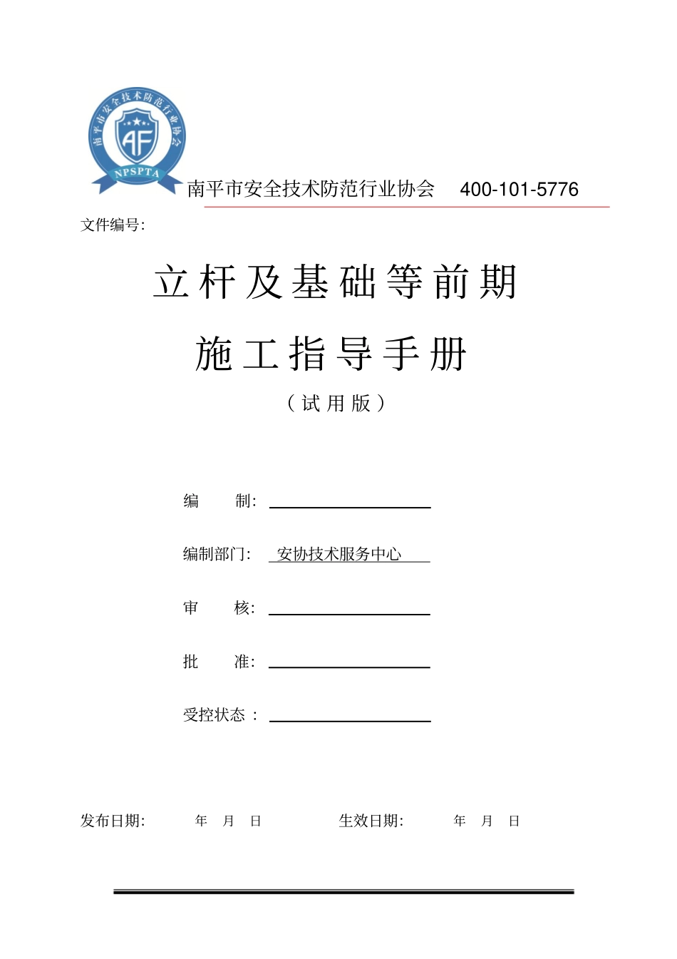 立杆及基础等前期施工指导手册试用版讲解_第1页