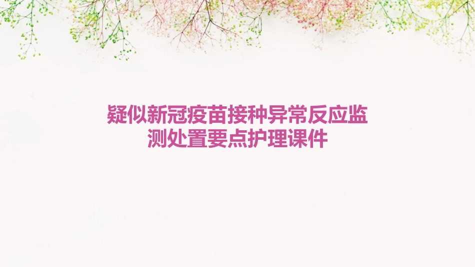 疑似新冠疫苗接种异常反应监测处置要点护理课件_第1页